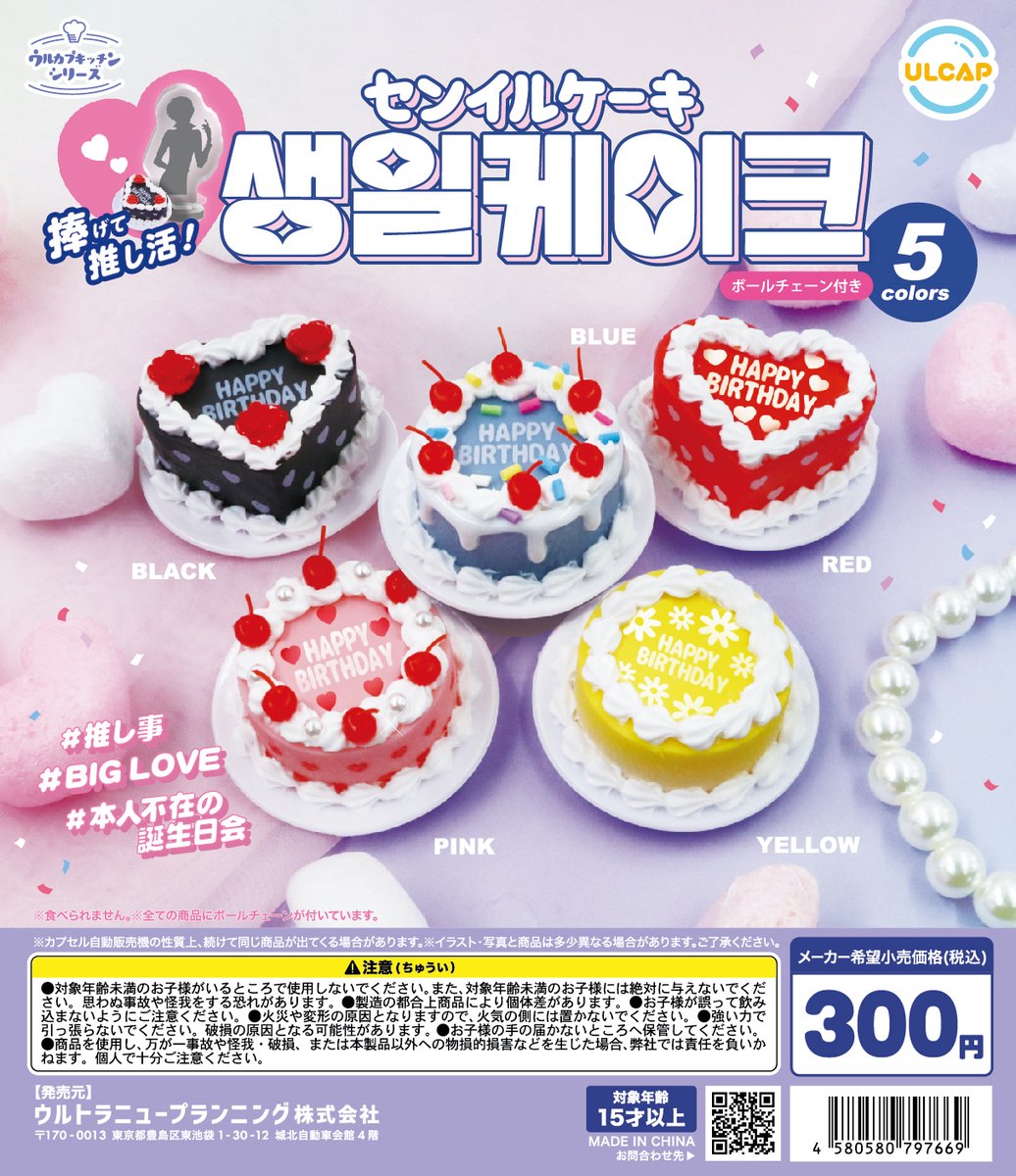 🍰新商品のお知らせ🍰 【ウルカプキッチンシリーズ センイルケーキ】が
