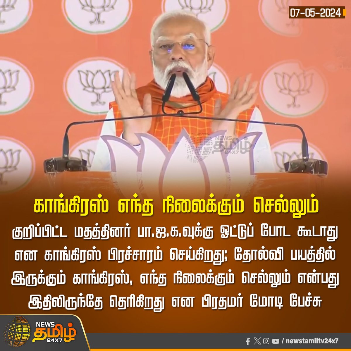 #NewsUpdate | காங்கிரஸ் எந்த நிலைக்கும் செல்லும் Click Link: bit.ly/3TLWHxa #NewsTamil24x7 | #Congress | #PMModi | #Election2024 | #ParliamentElection2024