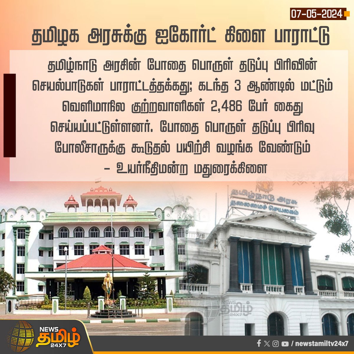 #NewsUpdate | தமிழக அரசுக்கு ஐகோர்ட் கிளை பாராட்டு Click Link: bit.ly/3TLWHxa #NewsTamil24x7 | #MaduraiCourt | #TNGovt | #NarcoticsControl | #Drugs