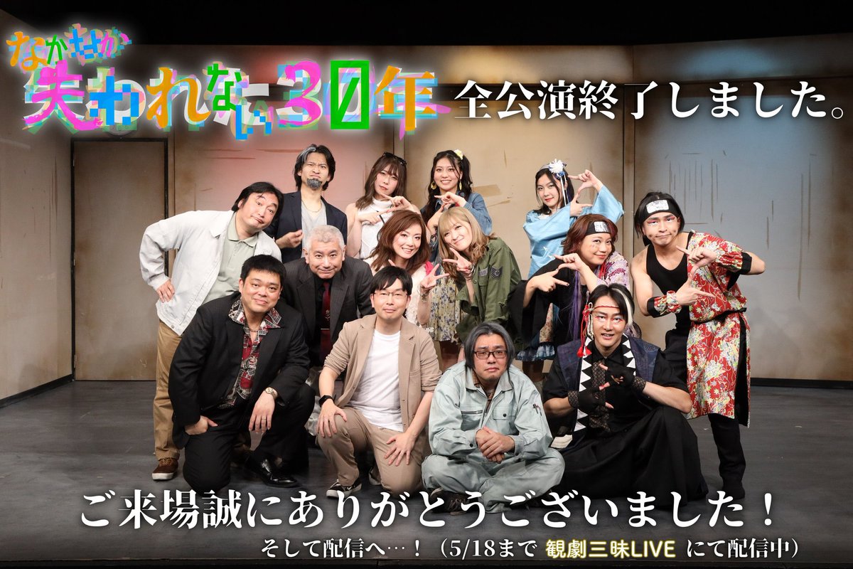 一夜明けて無事アガリスクエンターテイメント「なかなか失われない30年」無事終演しました！

本当にいい作品に携わらせてもらえて幸せです✨

こんなに面白いコメディ劇団はないと思う😂
とにかく楽しかったです！
見にきてくださりありがとうございました😊

#なかなか失われない30年