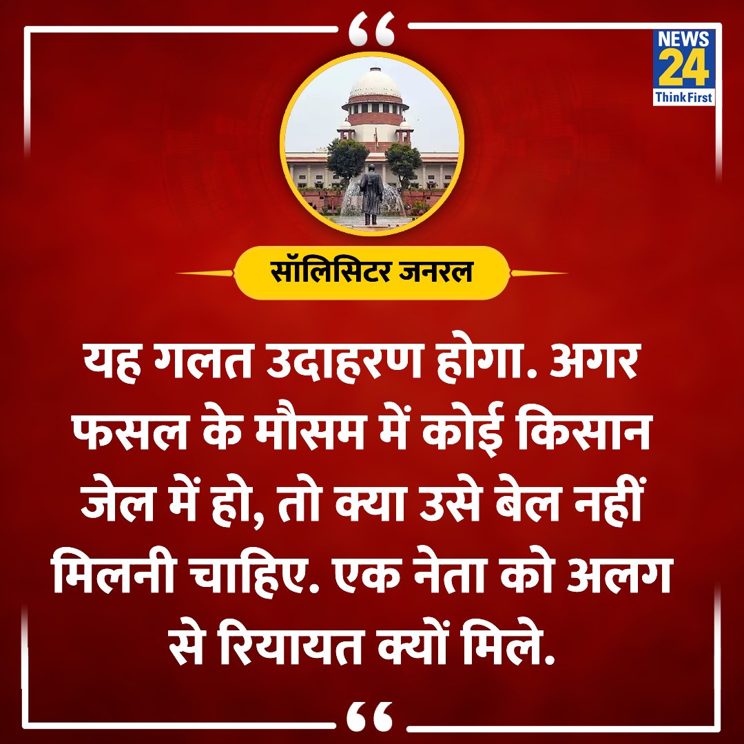 'अगर फसल के मौसम में कोई किसान जेल में हो, तो क्या उसे बेल मिलनी चाहिए'

◆ सॉलिसिटर जनरल ने सुप्रीम कोर्ट में कहा 

#SupremeCourt #ArvindKejriwal | #liquorscamcase