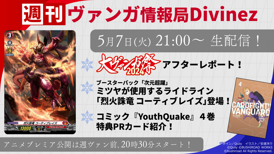 🎥今夜21時生配信🎥
🎉#週ヴァン Divinez🎉

✴️#大ヴァンガ祭2024 アフターレポート！
✴️ブースターパック『次元超躍』より、『YouthQuake』からミツヤ使用ライドライン「烈火誅竜 コーティブレイズ」登場！

MC #真野拓実 #進藤あまね

🔻配信待機場所
youtube.com/live/Oyzx2uang…

#ヴァンガード…