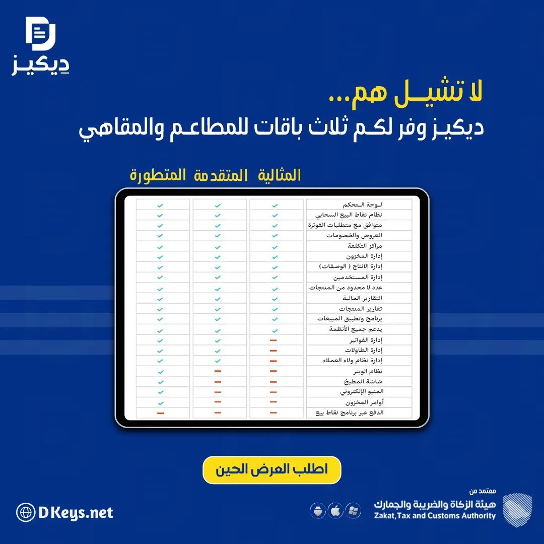 D_Keys4u's tweet photo. ديكيز توفر لك ثلاث باقات للمطاعم والمقاهي 📷
لا تشيل هم ..
.
.
.
.
#ksa #saudi_arabia #system #company #store #pos_system #POS #cashier #supplychain #accounting #supplier #Financial_Accounting #Financial_Accounting #inventory_management_system 
#نقاط_البيع #نظام_محاسبي_سحابي https://t.co/lDDgOxGdfB