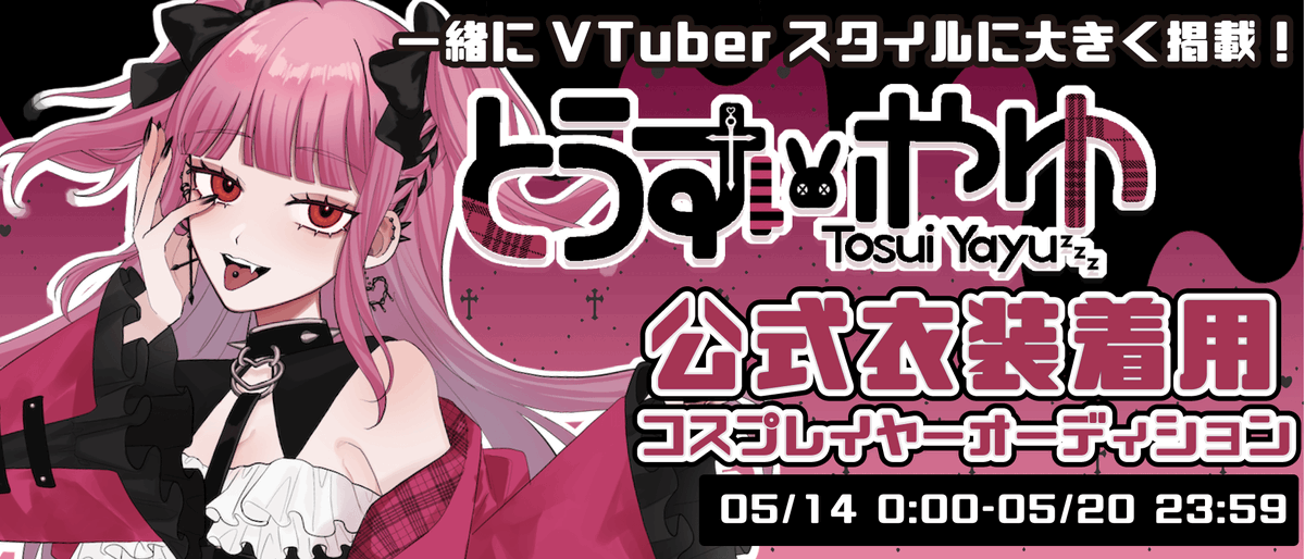 #COSPONEWS ＼本日事前エントリー開始！⭐️／ 【VTuberスタイルに大きく掲載！】VTuber透睡やゆ公式衣装着用コスプレイヤーオーディション〈上位1名〉 cospo.net/index.php/vcos… 上位1名の方には透睡やゆ公式衣装着用コスプレイヤーとして Vtuber情報雑誌『VTuberスタイル』に大きく掲載！❤️…