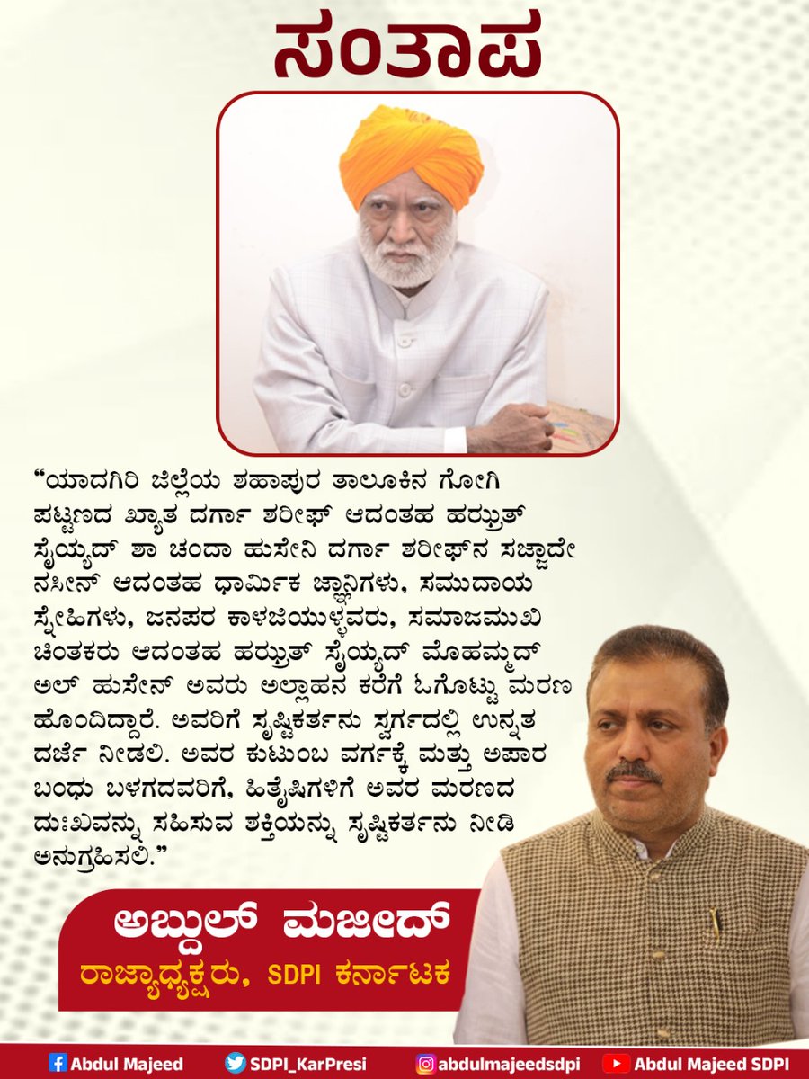 sdpikarnataka's tweet photo. ಯಾದಗಿರಿ ಜಿಲ್ಲೆಯ ಶಹಾಪುರ ತಾಲೂಕಿನ ಗೋಗಿ ಪಟ್ಟಣದ ಖ್ಯಾತ ದರ್ಗಾ ಶರೀಫ್ ಆದಂತಹ ಹಝ್ರತ್ ಸೈಯ್ಯದ್ ಶಾ ಚಂದಾ ಹುಸೇನಿ ದರ್ಗಾ ಶರೀಫ್‌ನ ಸಜ್ಜಾದೇ ನಸೀನ್ ಆದಂತಹ ಧಾರ್ಮಿಕ ಜ್ಞಾನಿಗಳು, ಸಮುದಾಯ ಸ್ನೇಹಿಗಳು, ಜನಪರ ಕಾಳಜಿಯುಳ್ಳವರು, ಸಮಾಜಮುಖಿ ಚಿಂತಕರು ಆದಂತಹ ಹಝ್ರತ್ ಸೈಯ್ಯದ್ ಮೊಹಮ್ಮದ್ ಅಲ್ ಹುಸೇನ್ ಅವರು ಅಲ್ಲಾಹನ ಕರೆಗೆ ಓಗೊಟ್ಟು ಮರಣ ಹೊಂದಿದ್ದಾರೆ. ಅವರಿಗೆ ಸೃಷ್ಟಿಕರ್ತನು ಸ್ವರ್ಗದಲ್ಲಿ ಉನ್ನತ ದರ್ಜೆ ನೀಡಲಿ. ಅವರ ಕುಟುಂಬ ವರ್ಗಕ್ಕೆ ಮತ್ತು ಅಪಾರ ಬಂಧು ಬಳಗದವರಿಗೆ, ಹಿತೈಷಿಗಳಿಗೆ ಅವರ ಮರಣದ ದುಃಖವನ್ನು ಸಹಿಸುವ ಶಕ್ತಿಯನ್ನು ಸೃಷ್ಟಿಕರ್ತನು ನೀಡಿ ಅನುಗ್ರಹಿಸಲಿ. 

ಅಬ್ದುಲ್ ಮಜೀದ್
ರಾಜ್ಯಾಧ್ಯಕ್ಷರು, ಎಸ್‌ಡಿಪಿಐ ಕರ್ನಾಟಕ