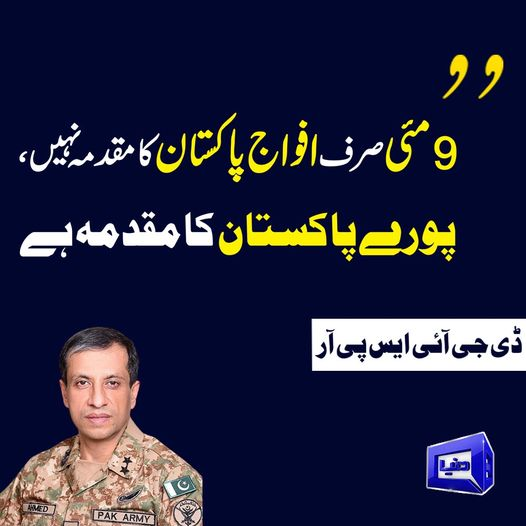 #DunyaNews #Pakistan #DGISPR #PakArmy #9MAY