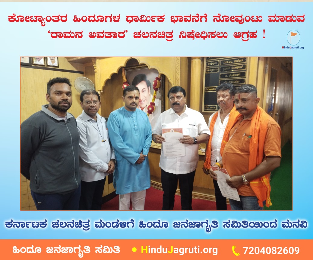Demand to ban the movie '#RamanaAvatara' for hurting the religious sentiments of billions of Hindus ! Appeal made by @HinduJagrutiOrg to the Karnataka Film Chamber of Commerce Report : hindujagruti.org/kannada/news/4… 🚩 Join HJS @ HinduJagruti.org/join 📲 7204082609 @sgn_hjs