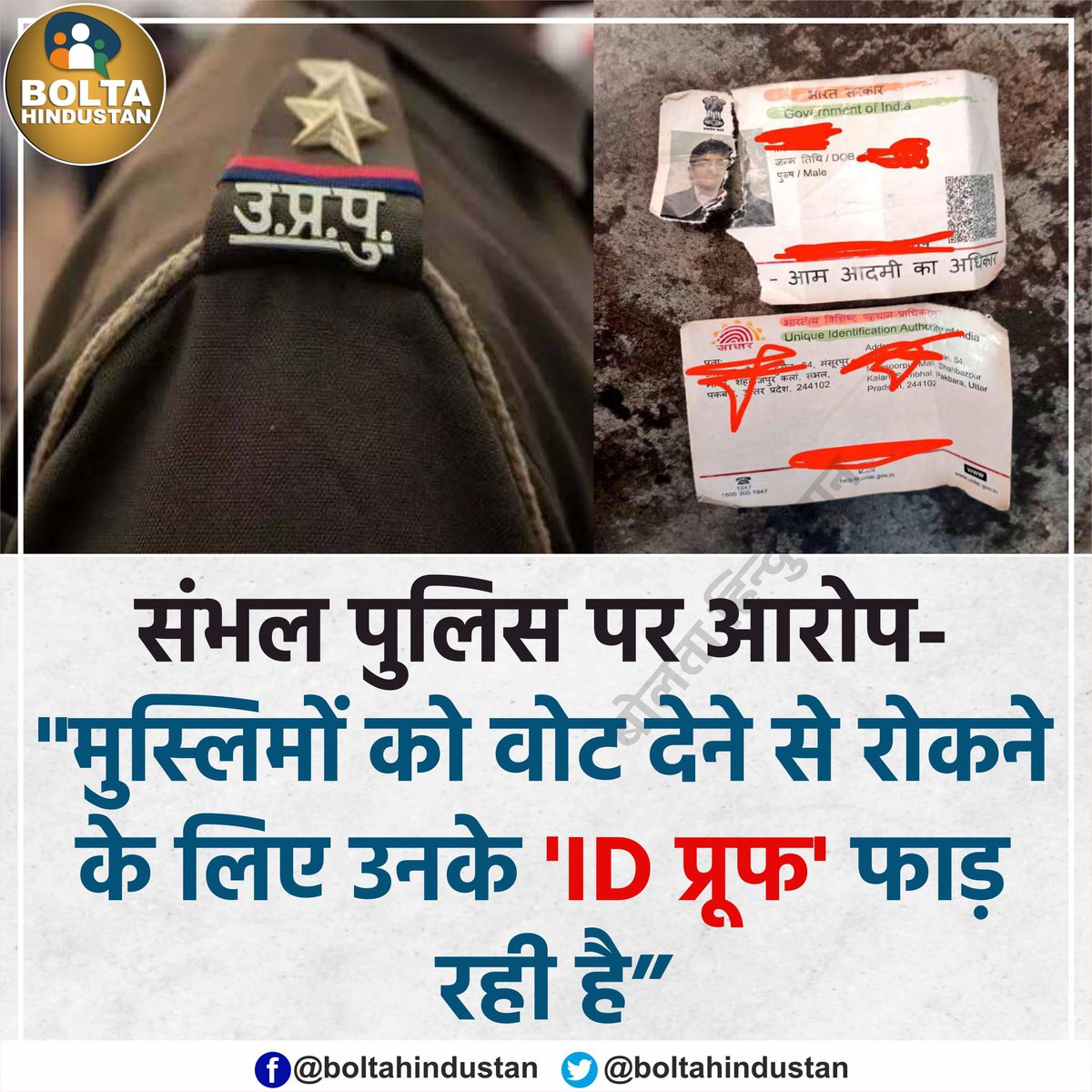 संभल पुलिस पर आरोप- मुस्लिम वोटर्स के 'ID प्रूफ' फाड़ रही है!