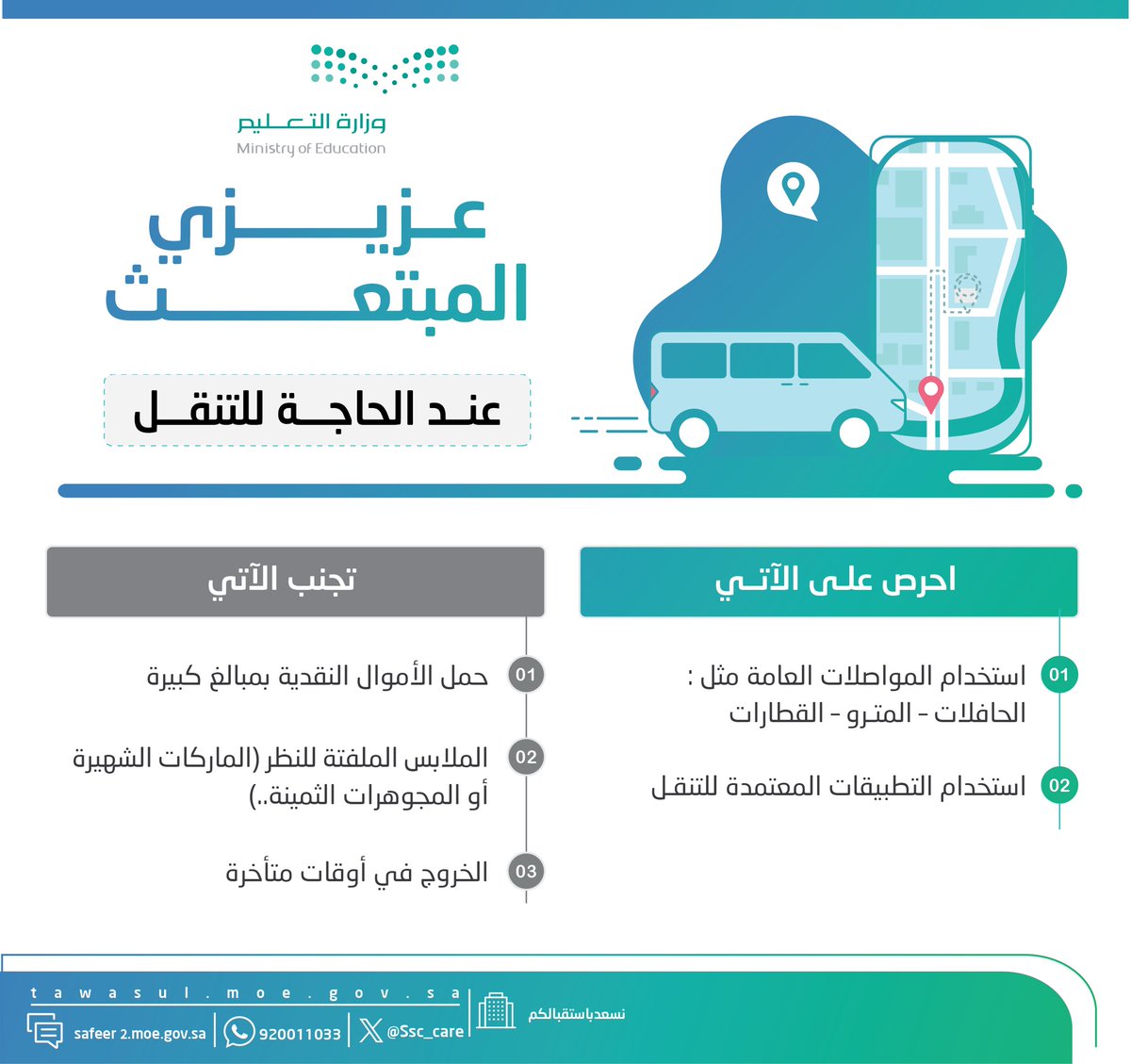 عزيزي المبتعث 
إليك بعض النصائح عند حاجتك للتنقل في بلد الابتعاث🚕

#وزارة_التعليم 
#ننافس_بكم_العالم
