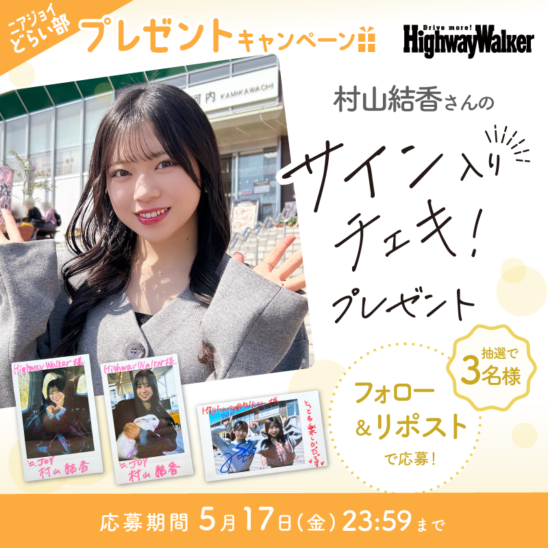 ／
#ニアジョイどらい部 から🚗
#村山結香 さんのサイン入りチェキをプレゼント
＼
<a href="/Highway_Walker/">ハイウェイウォーカー【公式】</a> のフォロー&amp;本投稿RPで
3名様にチェキが当たる📸
〆切：～5/17㈮23:59

よくご家族とクルマでお出かけするという村山さん。ドライブが大好きとのことで、今回も大満足していただけたようです🤝