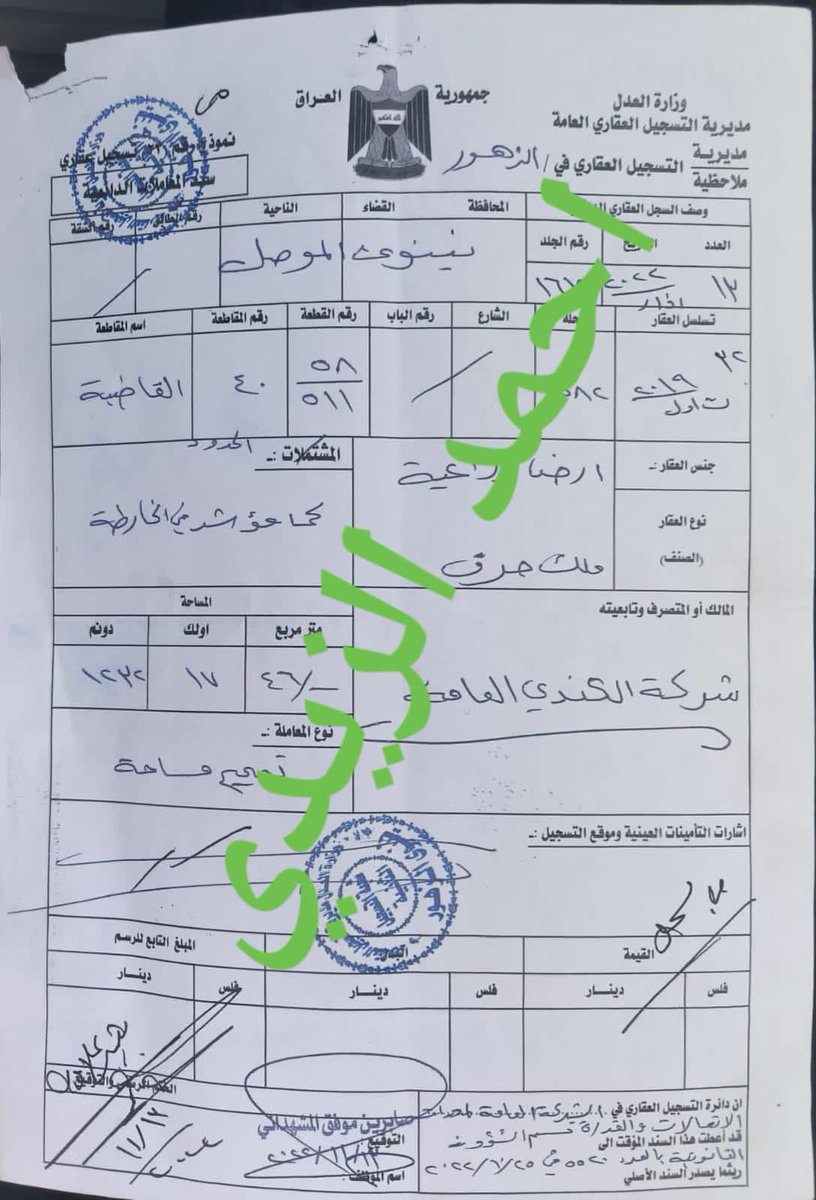 🎴 وين رايح يا بلد ⁉️ اكبر صفقة فساد في محافظة نينوى حيث تم الاستيلاء على ممتلكات شركة الكندي العامه والتي مساحتها اكثر من ١٠٠٠ دونم قيمتها اكثر من ٢ ترليون دينار من قبل نائب عن صلاح الدين و عديله مدير الشركه السابق ومتنفذ من داخل المدينه وعدد من موظفي الشركه بحجة الاستثمار ⁉️