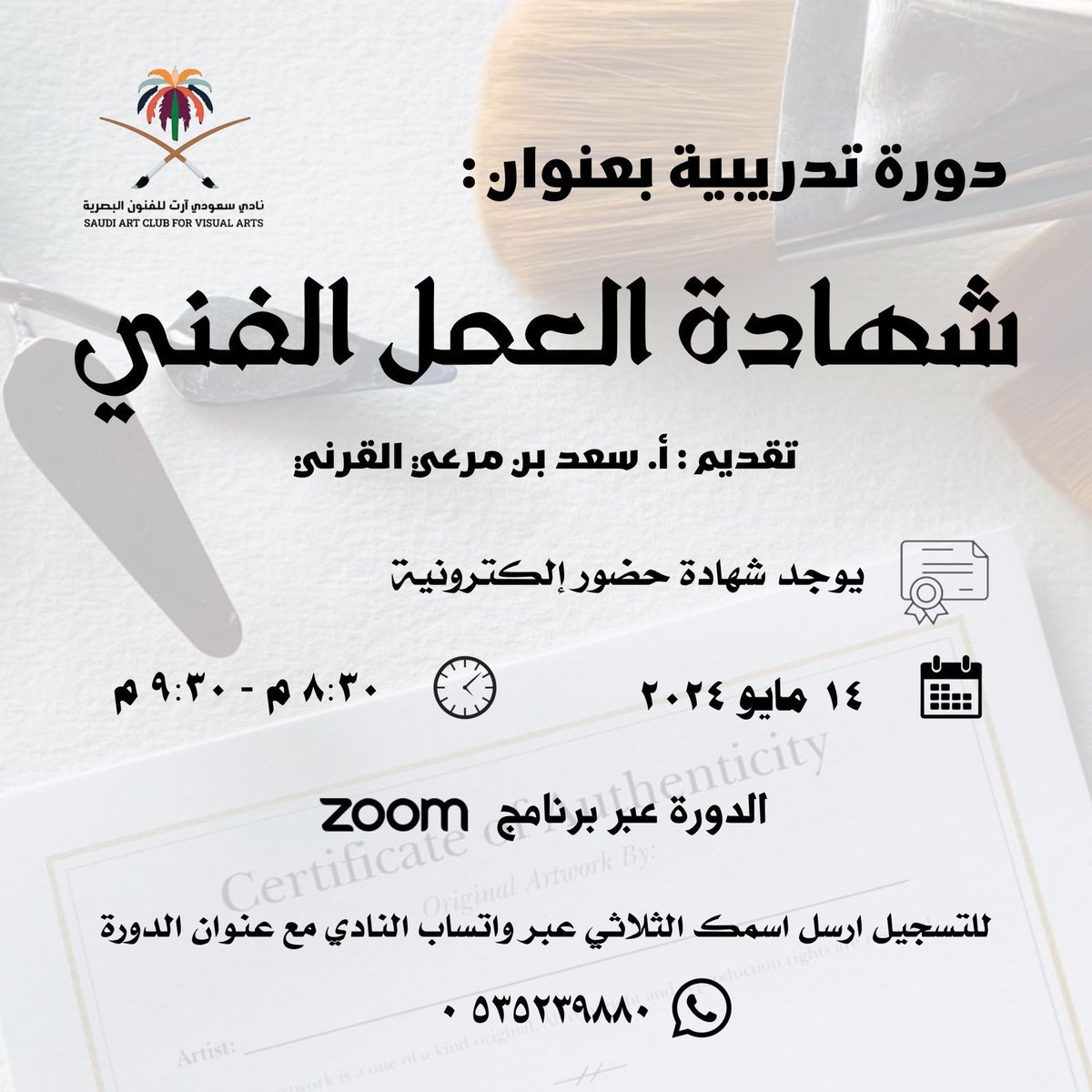 شهادة العمل الفني 🎨
دورة يقدمها رئيس نادي سعودي آرت
أ.سعد القرني عبر الزوم في ١٤ مايو 
يوجد شهادات حضور  🔖
@saudiartclub
#أخبار_الفنون #دورات_تدريبية