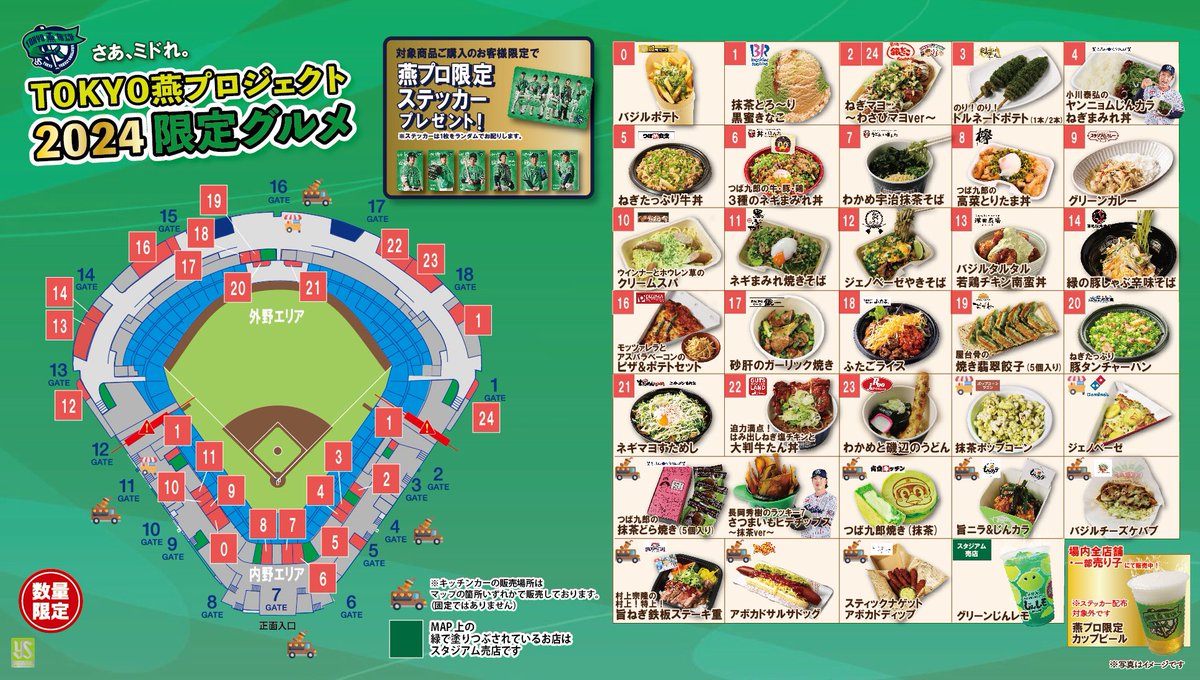 ／ 🟩2024TOKYO燕プロジェクト🟩 ＼ 5/10(金)〜12(日)🆚読売ジャイアンツ3連戦は、 TOKYO燕プロジェクトを開催！ 本日は緑グルメの一部をご紹介！ つば九郎の茎わかめパンやジェノベーゼやきそばを購入して限定ステッカーをゲットしよう！ その他詳細はこちら⬇️ jingu-stadium-gourmet.com/news/3951/