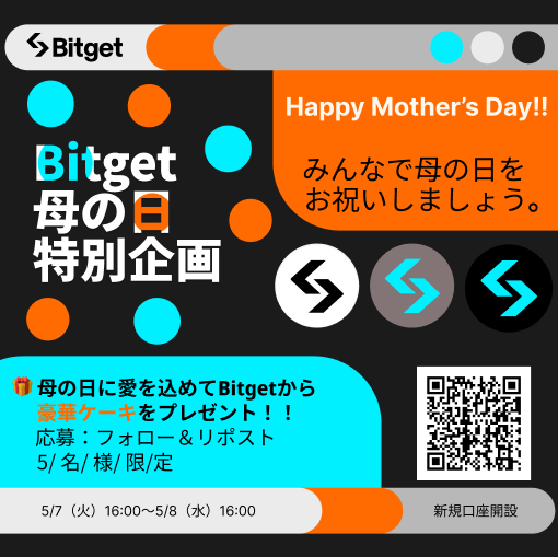 【💝#Bitget 母の日キャンペーン💝】

Happy Mother's Day！！🤩🌹

#Bitget から母の日に感謝の気持ちを込めて、#Bitget スペシャルケーキをご用意させていただきます😍🎂

この投稿を「いいね」&「リポスト」してくださったフォロワーの方の中から抽選で5名様にスペシャルケーキ &
