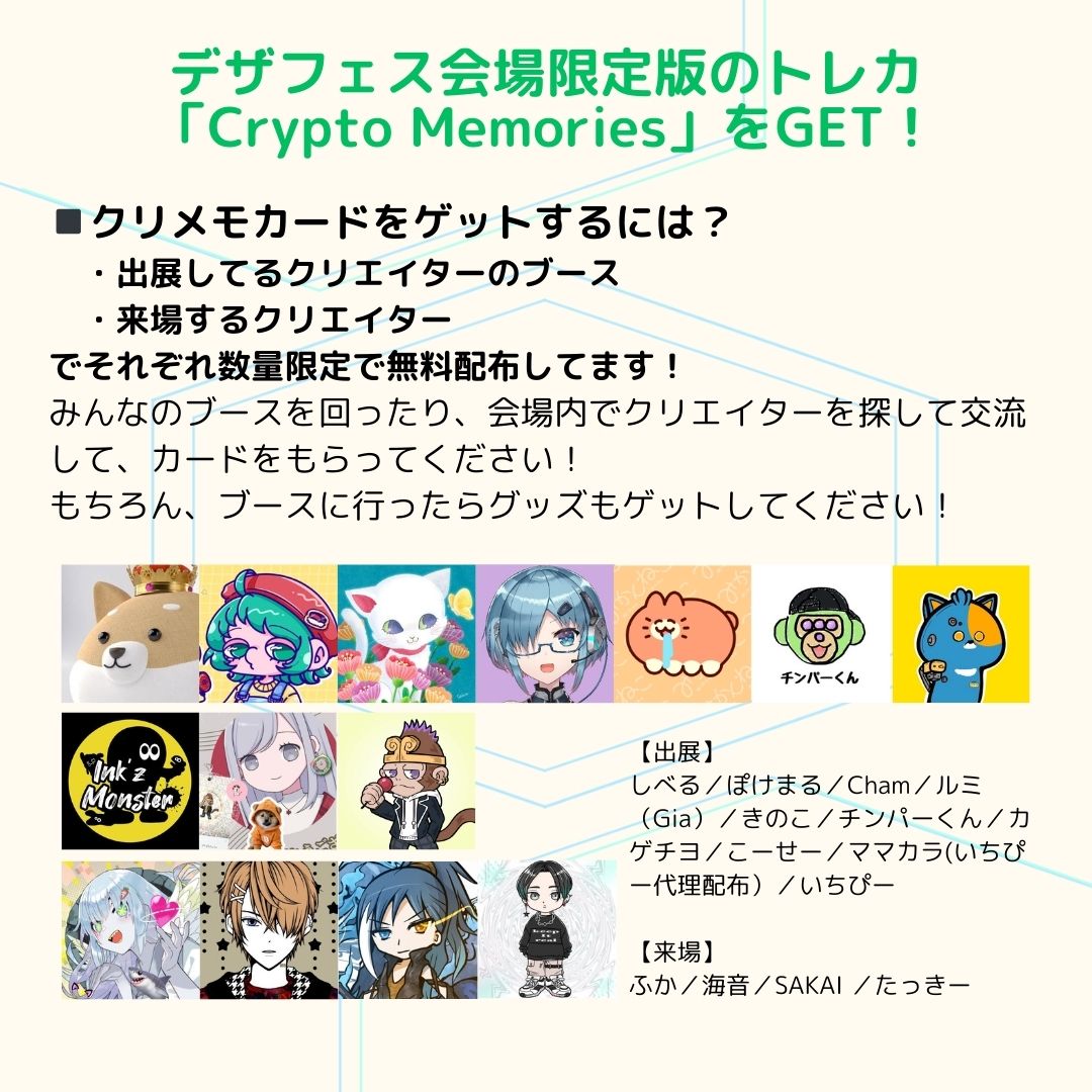 デザフェス59でトレカ『CryptoMemories（クリメモ）』をゲットしよう！😆

Nコレで大好評だった（らしいw）クリメモカードのデザフェス限定版が数量限定で配布されます！

配布参加クリエイターはこちら！👇
ぜひみなさんのブースに行って、カードをもらって、グッズを買いましょう！👍
#クリメモ