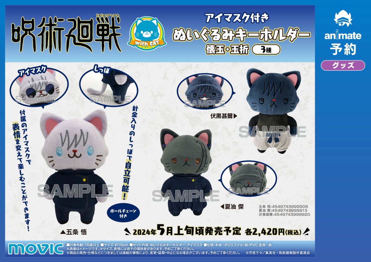 グッズ入荷情報】 「呪術廻戦 第2期 withCATアイマスク付きぬいぐるみ