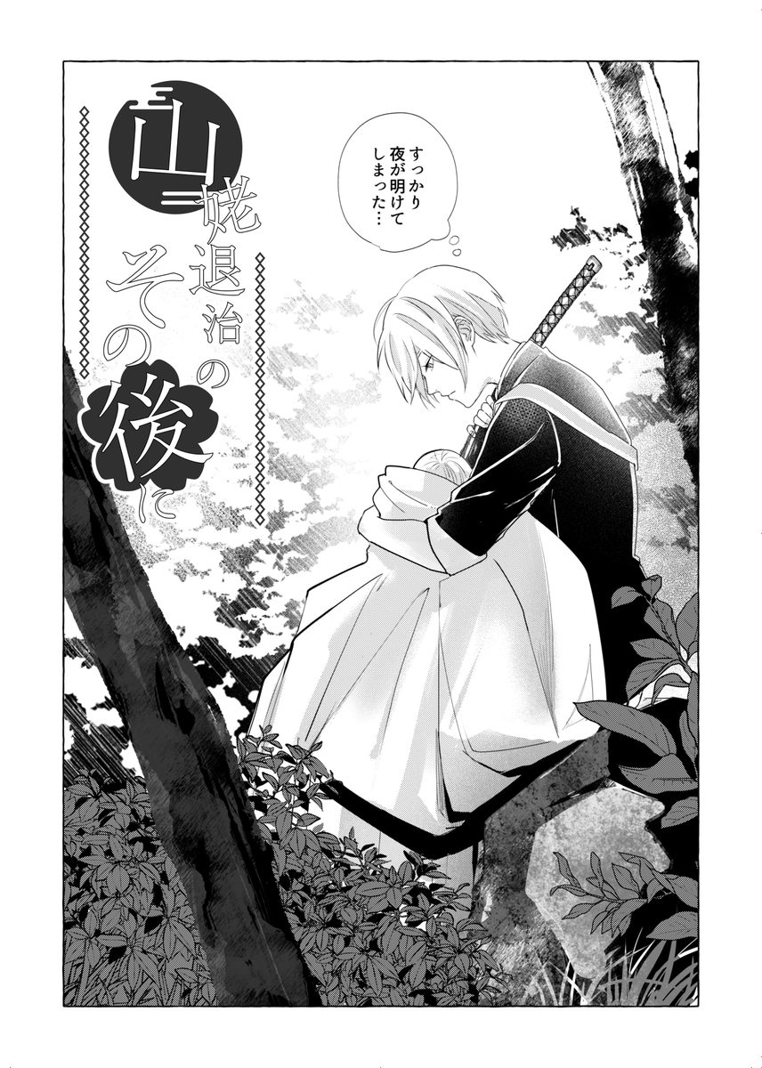 【山姥退治のその後に】(2/6) 