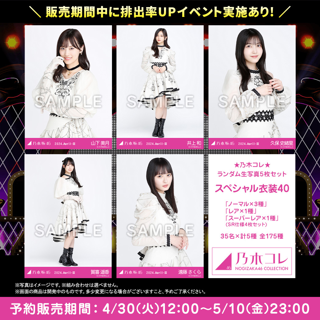 乃木坂46 生写真 乃木コレ 山下美月 シークレット スペシャル衣装40