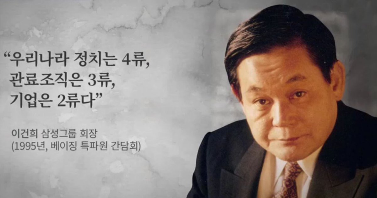 ●이건희, "한국, 기업은 2류, 행정은 3류, 정치는 4류다" ㅡ
지금도 그말 한마디도 틀린말 없다.