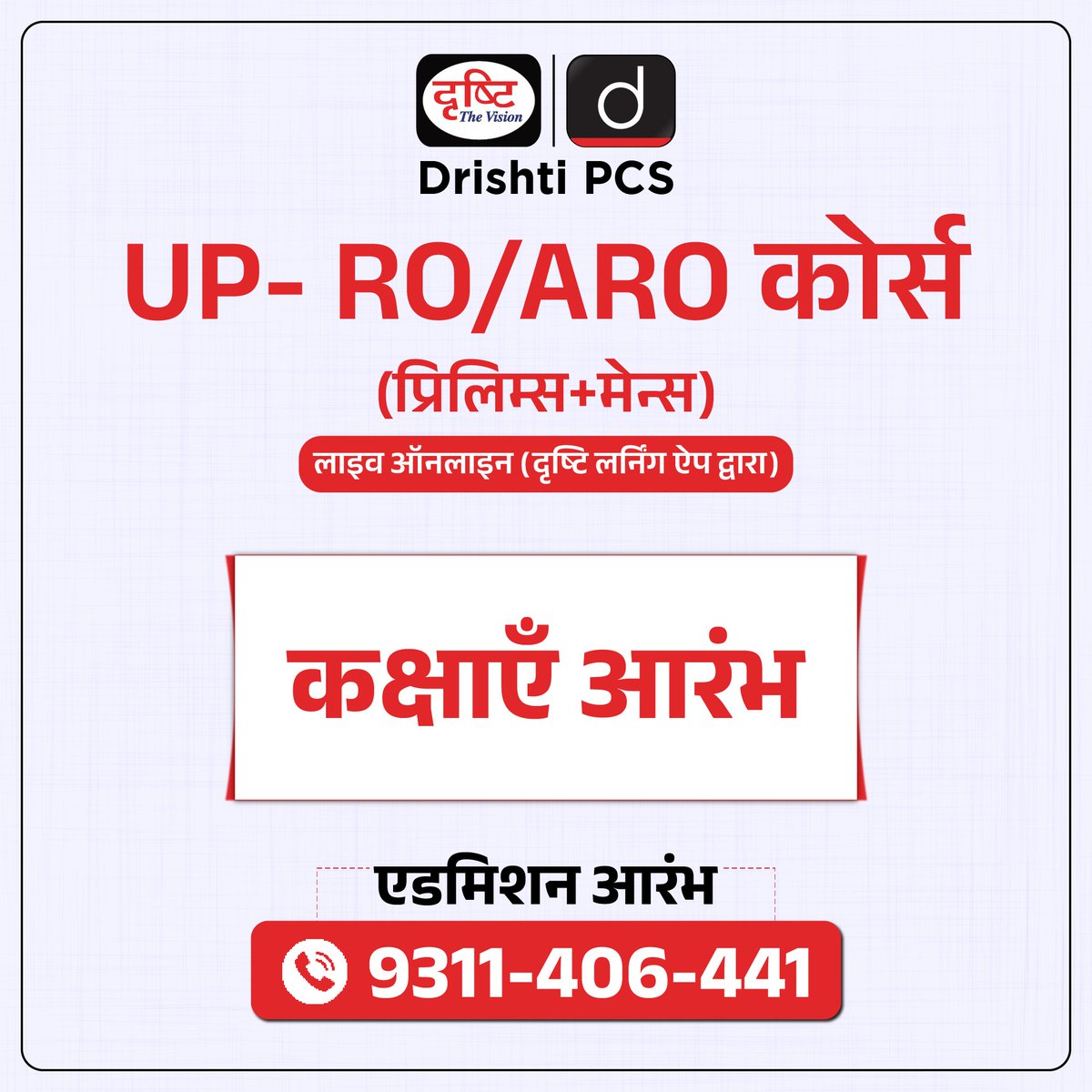 UP- RO/ARO (Pre+Mains) का लाइव ऑनलाइन कोर्स (दृष्टि लर्निंग ऐप द्वारा) कोर्स से संबंधित अधिक जानकारी व एडमिशन के लिये आप इस लिंक पर क्लिक करें: drishti.xyz/Hindi-Online-C… संपर्क करें: 9311406441 #UPPSC #RO #ARO #statepcs #civilservices #onlinecourse #DrishtiIAS #DrishtiPCS