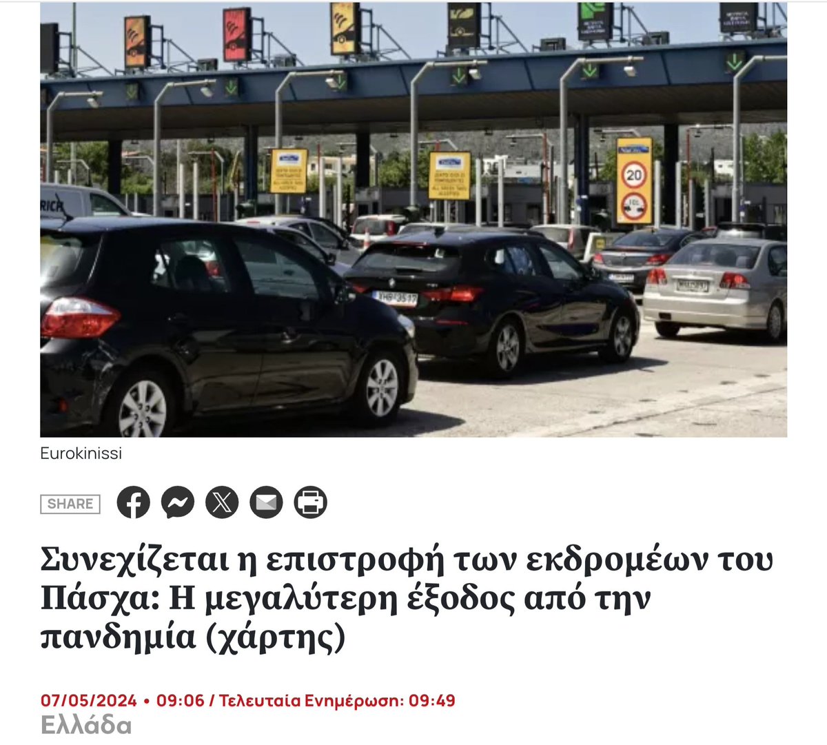 Σύμφωνα με τα στοιχεία, κατά τη διάρκεια της Μεγάλης Εβδομάδας, από την Αττική αναχώρησαν περί τα 700.000 ΙΧ, με τις Αρχές να μιλούν, για τη μεγαλύτερη έξοδο. ΜΑΣ ΕΞΑΘΛΙΩΣΑΝ ΟΙ ΑΛΗΤΑΡΑΔΕΣ...