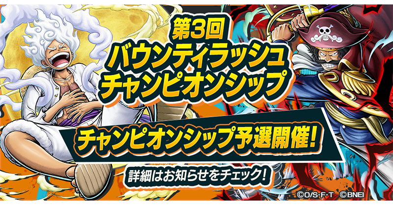 第3回バウンティラッシュチャンピオンシップ】 本日19時から