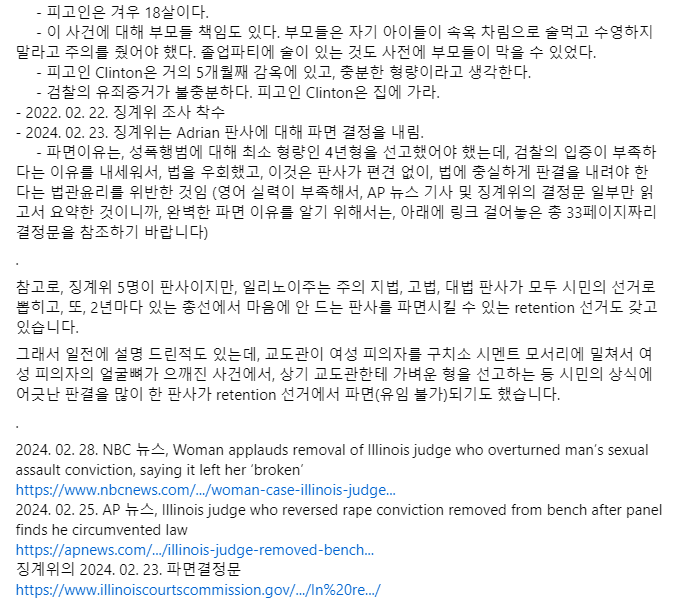 미국에서 성폭행범인 18세 남학생에 대한 유죄평결을 판사가 취소하고 무죄방면했는데, 그 이유는, 남학생이 겨우 18세이고, 파티에서 여학생이 속옷 차림으로 수영을 하고 술먹고 정신을 잃는 것에는 부모들의 책임도 있다는 것 등이었다. 그러자, 일리노이주 법관징계위는 해당 판사를 파면시켰다.