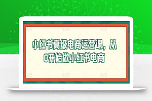 F273938506's tweet photo. 小红书高级电商运营课，从0开始做小红书电商
链接：https://t.co/hFbT7cv095 https://t.co/KGFGkk5AQF