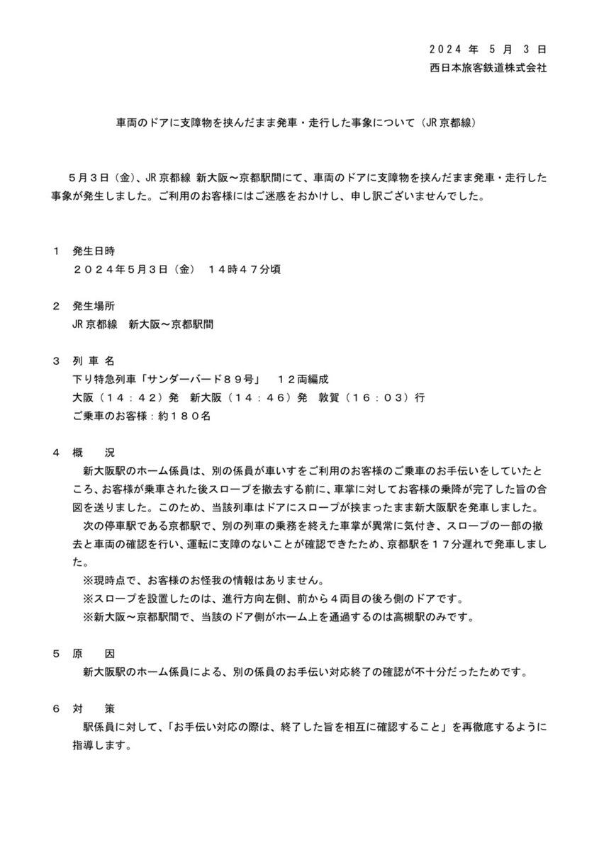 特急サンダーバード号のドアに支障物を挟んだまま発車・走行した事象について（JR西日本）westjr.co.jp/press/article/…