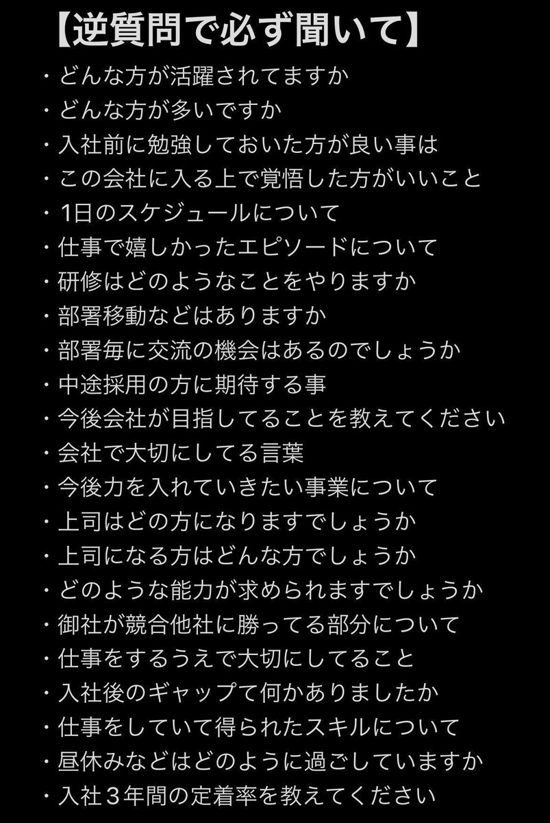 これを覚えていれば転職が成功します。
評価が高かった「逆質問」はこれ。