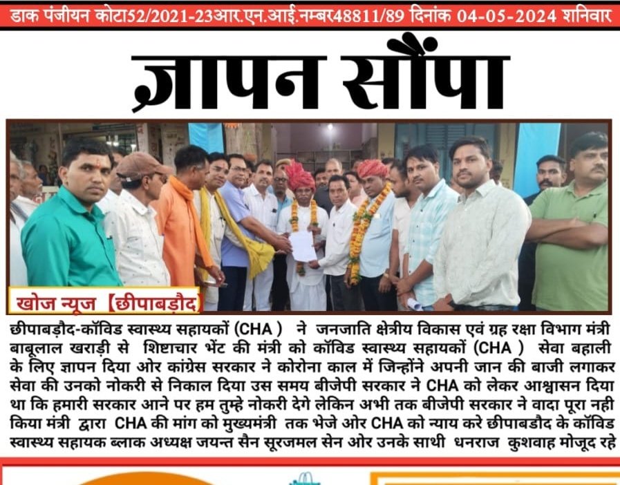 SUNIL BINWAL (@sunilbinwa32417) on Twitter photo #CHA आज भी जिंदा है <a href="/BhajanlalBjp/">Bhajanlal Sharma</a> जी सिर्फ़ आपको ध्यान देना बाकि है जल्दी पुनः नोकरी बहाली का आदेश करे!
#CHA_का_भविष्य_अंधकारमय
#CHA_को_न्याय
<a href="/AmitShah/">Amit Shah</a>
<a href="/BJP4India/">BJP</a>
<a href="/BJP4Rajasthan/">BJP Rajasthan</a>
<a href="/cpjoshiBJP/">C. P. Joshi</a>
<a href="/DrKirodilalBJP/">Dr. Kirodi Lal Meena</a>
<a href="/RajCMO/">CMO Rajasthan</a>
<a href="/PMOIndia/">PMO India</a>
<a href="/1stIndiaNews/">First India News</a>
<a href="/8PMnoCM/">राजस्थानी ट्वीट</a> #CHA आज भी जिंदा है <a href="/BhajanlalBjp/">Bhajanlal Sharma</a> जी सिर्फ़ आपको ध्यान देना बाकि है जल्दी पुनः नोकरी बहाली का आदेश करे!
#CHA_का_भविष्य_अंधकारमय
#CHA_को_न्याय
<a href="/AmitShah/">Amit Shah</a>
<a href="/BJP4India/">BJP</a>
<a href="/BJP4Rajasthan/">BJP Rajasthan</a>
<a href="/cpjoshiBJP/">C. P. Joshi</a>
<a href="/DrKirodilalBJP/">Dr. Kirodi Lal Meena</a>
<a href="/RajCMO/">CMO Rajasthan</a>
<a href="/PMOIndia/">PMO India</a>
<a href="/1stIndiaNews/">First India News</a>
<a href="/8PMnoCM/">राजस्थानी ट्वीट</a>
