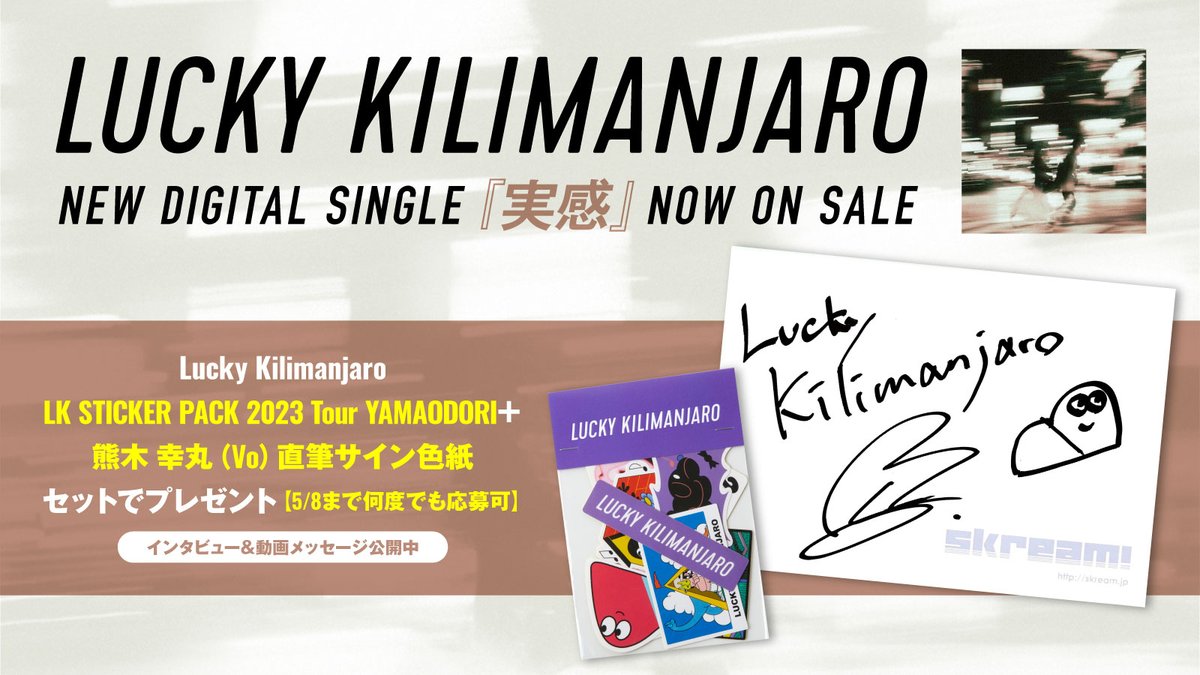 【フォロー＆RPで応募】
Lucky KilimanjaroのLK STICKER PACK 2023 Tour YAMAODORI＋熊木幸丸（Vo）直筆サイン色紙プレゼント。
ニュー・シングル『実感』に迫るインタビュー＆動画メッセージ公開中
【5/8まで何度でも応募可】
#LuckyKilimanjaro #ラッキリ skream.jp/news/2024/04/l…