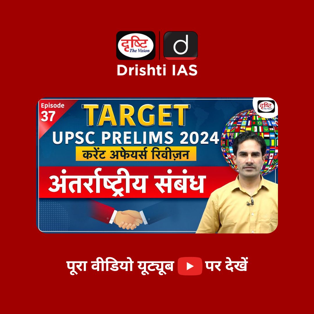 Current Affairs Revision | International Relations- 05 | UPSC Prelims 2024 |
.
वीडियो लिंक : youtu.be/mSkC3uwhWdE
.
#InternationalRelations #currentaffairs #UPSC #MCQs #PracticeSeries #Prelims2024 #PrelimsQuickRevision #CurrentAffairsCompilation #PrelimsCurrentAffairs