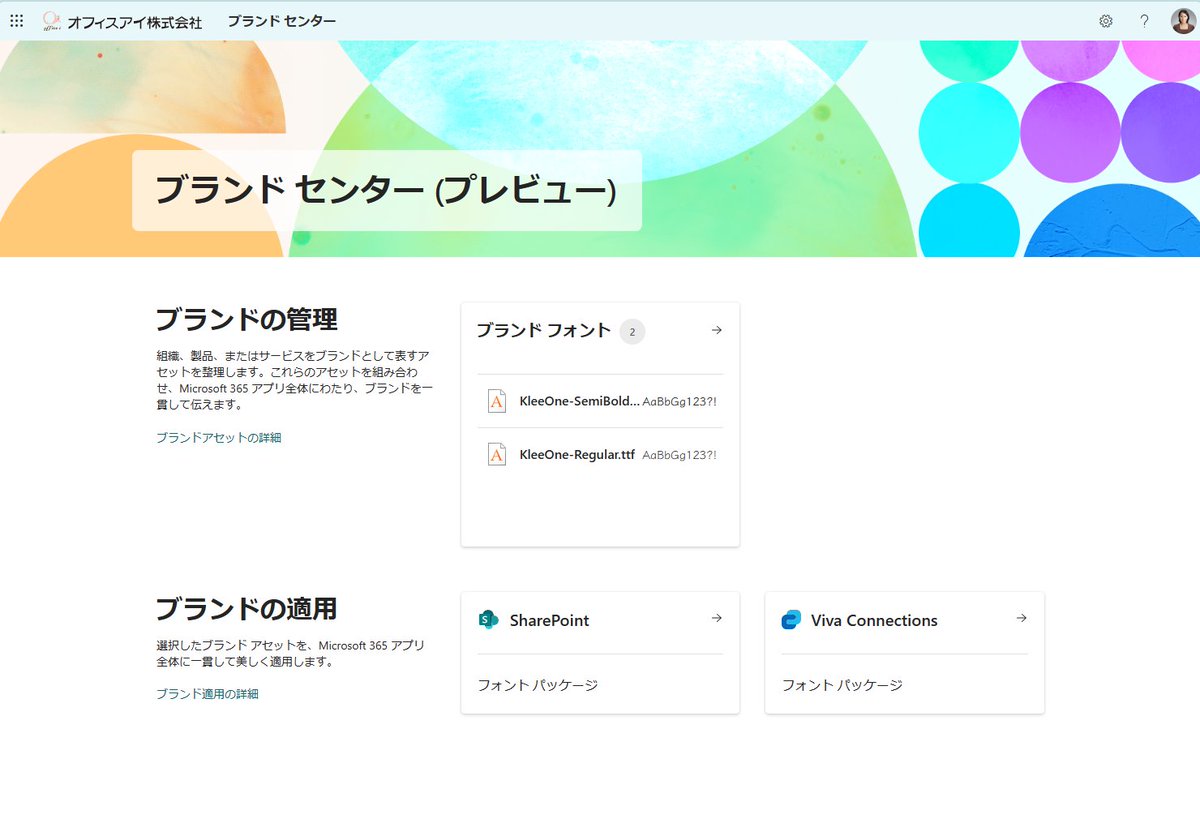 #SharePoint ブランドセンターをアクティブ化してカスタムのブランド フォントをアップロードしたが、現在プレビュー中なので制約があるようで、アップロードしたものは「削除」できない。が、非表示にはできるのでそれでいったんは凌ぐしかないな。