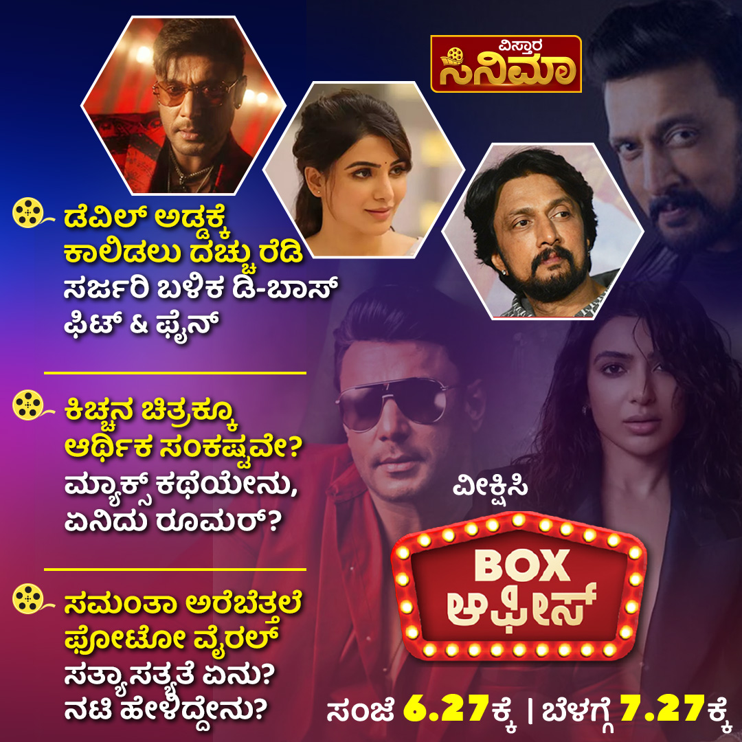 BOX ಆಫೀಸ್ - ಸಂಜೆ 6.27ಕ್ಕೆ 

#vistaranews #cinema #boxoffice #kannadacinema