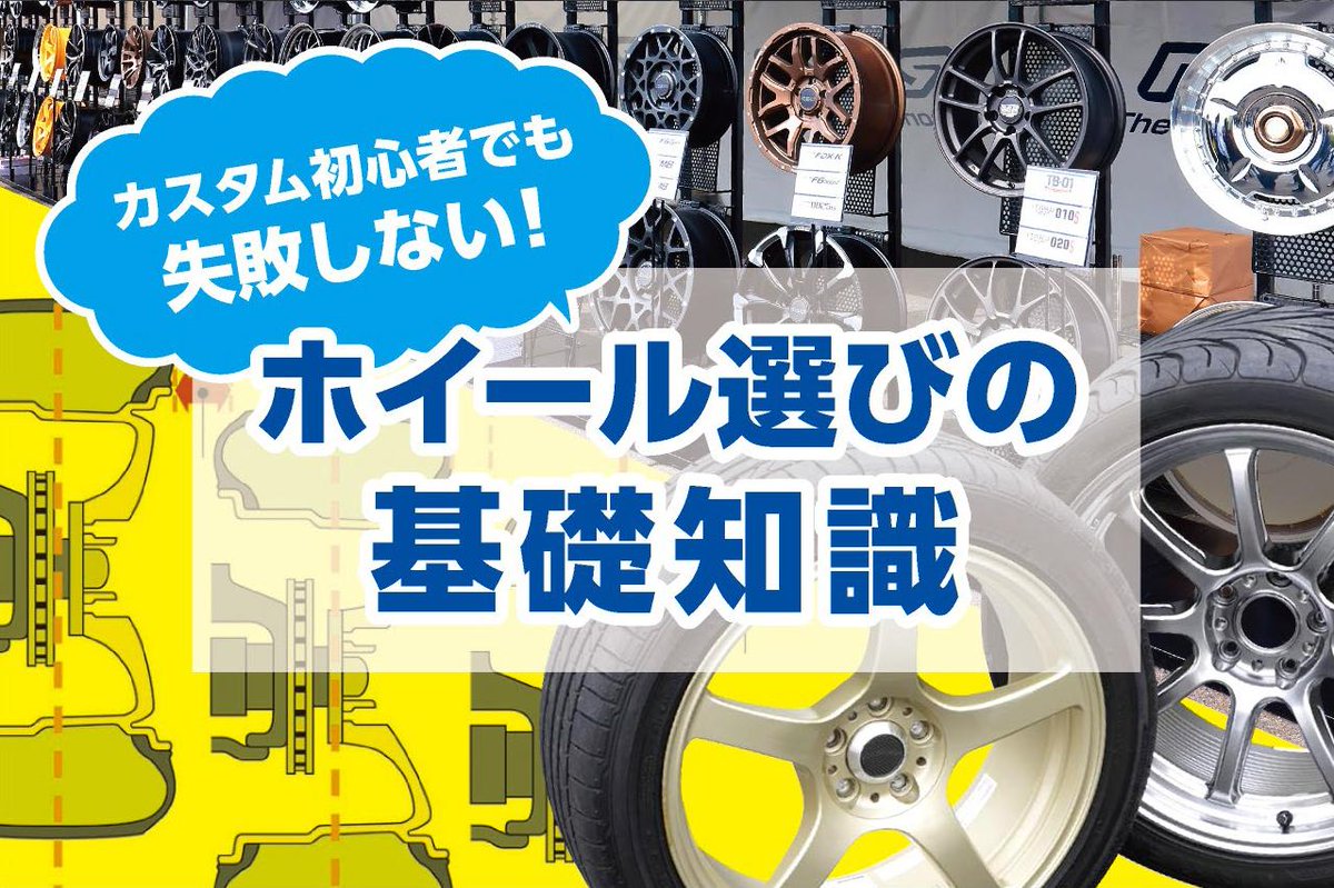 ／ #東京オートサロン 🌸トピックス🌸 ＼ あなたは知っていましたか？ホイール選びに必要な基礎知識を徹底解説！ tokyoautosalon.jp/topics/detail/… #オートサロン #autosalon