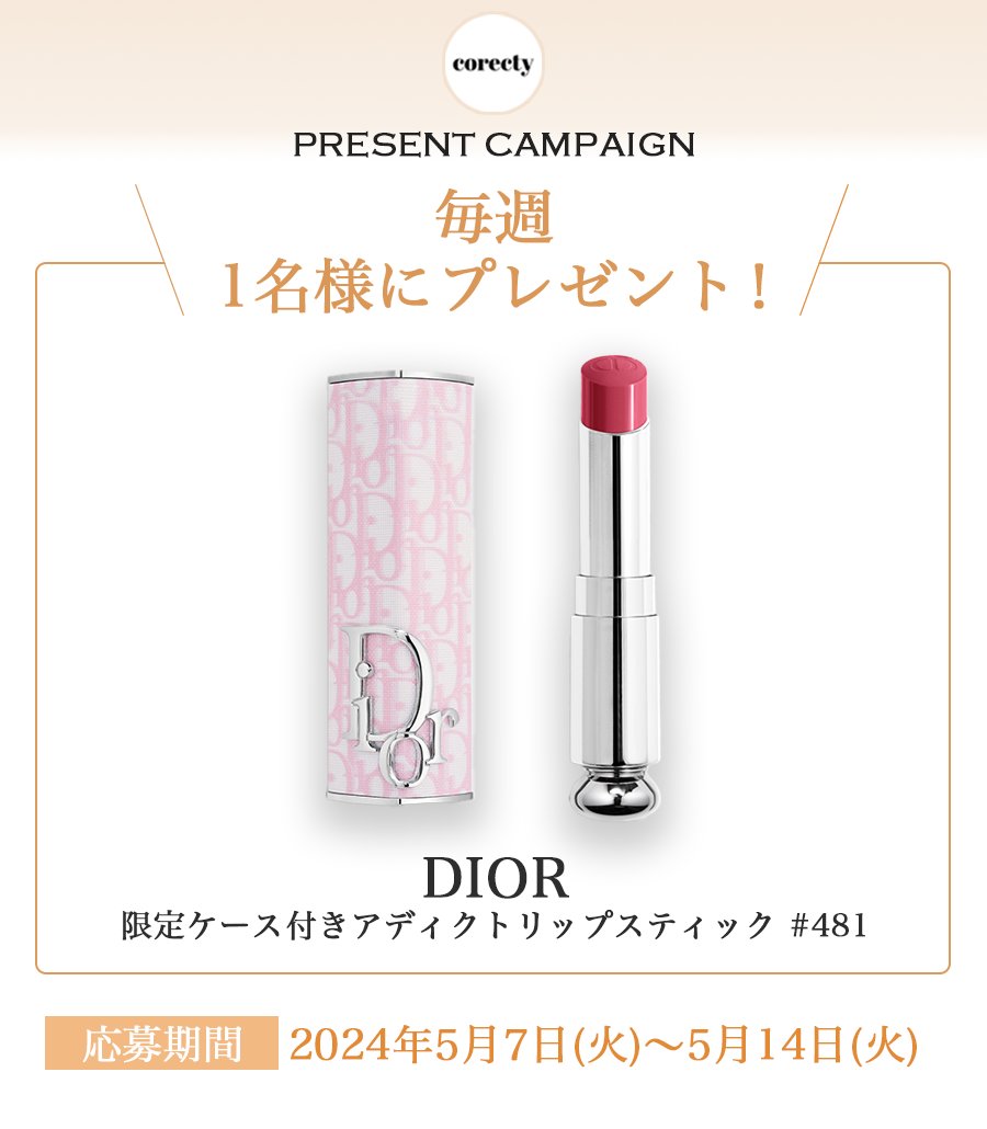 🎉 #プレゼント企画 🎉
1名様に
Dior
期間限定ケース付き アディクトリップスティック481
をプレゼント🎁

応募方法はフォローしてRTするだけ！！
毎週Diorプレゼントしてます🥺

期限は5/14迄✅
皆様の応募お待ちしております💭

#プレキャン #Dior新作 #Dior