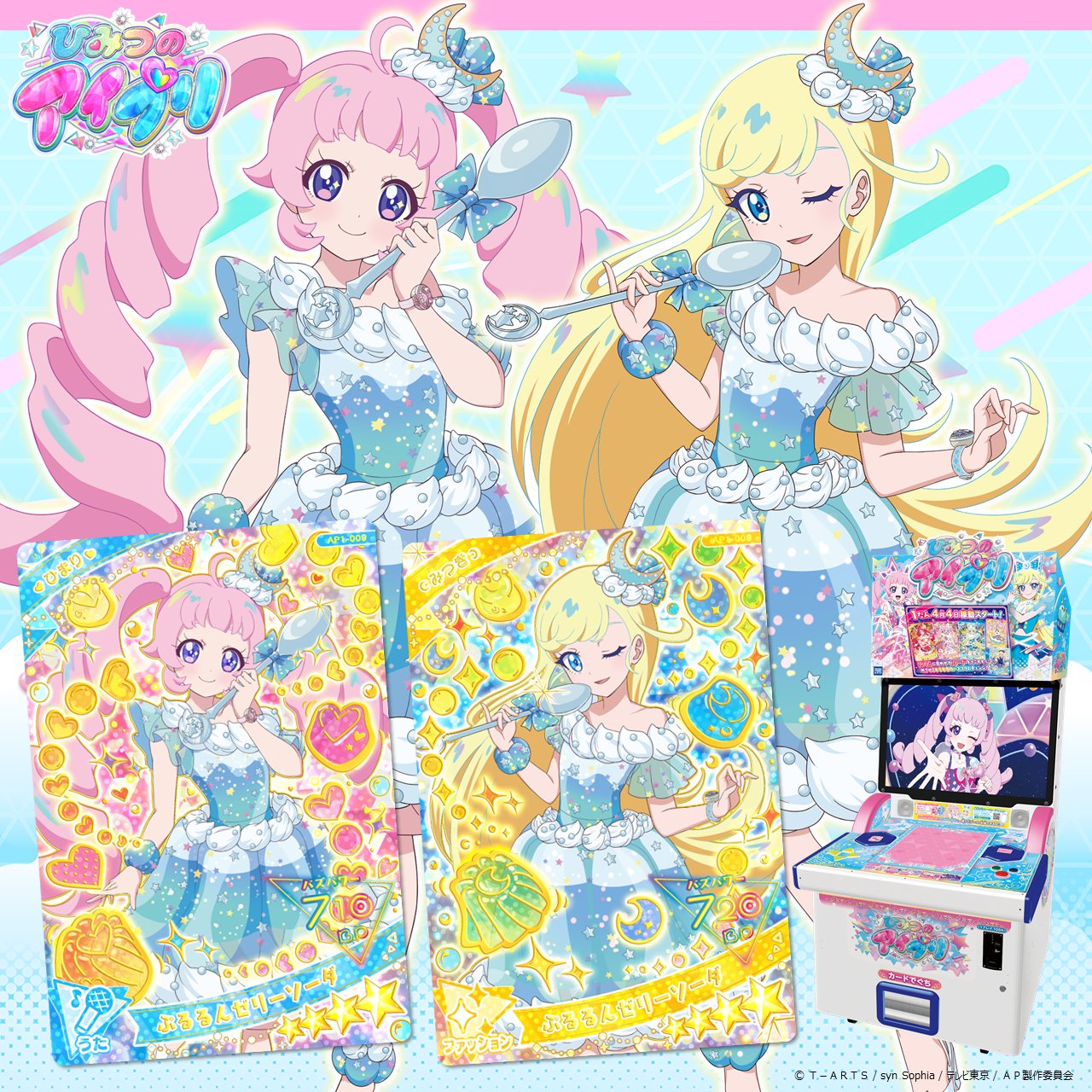 ひみつのアイプリ ひまり ぷるるんゼリーソーダ ひまり 瑞々し