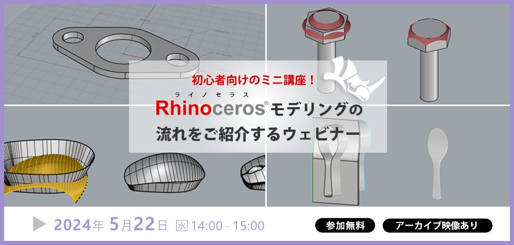 dipross_jp's tweet photo. いよいよ来週5/22(水)に初心者向けのRhinocerosウェビナーを開催します!
画面UIの説明から始まり、PCマウスや機械形状を例にしたモデリングデモを丁寧な解説付きでご紹介予定です。
Rhinocerosの操作感を見てみたいという方は、ぜひどうぞ😃
#rhinoceros3d #diptips https://t.co/IP3D6W65Yu