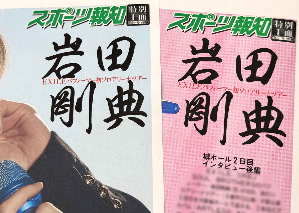 【お知らせ📢】 9日、10日に #岩田剛典 さんが特別1面になったスポーツ報知を「ローソン大阪城公園店」と「セブン-イレブン キヨスク大阪城公園駅改札口店」で販売します📰4月に埼玉で販売したものと別写真の城ホールverで販売時間は10時〜18時まで(多少前後します)⏰ぜひお買い求めください✨#ARTLESS