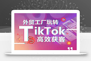 F273938506's tweet photo. 外贸工厂玩转TikTok高效获客，多种引流方式与账号定位技巧，拆解爆款短视频打造成功案例  #电商运营    #TikTok     #资源   #视频教程
链接：https://t.co/8LAjGdh642 https://t.co/hNgGfW4s97