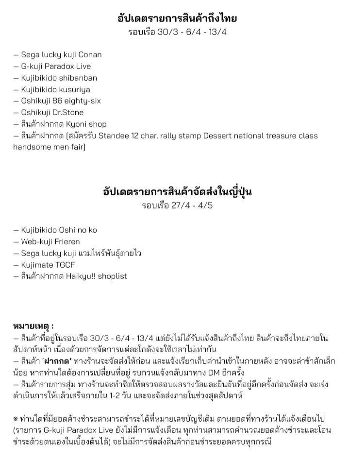 📢 อัปเดต
— รายการสินค้าถึงไทย รอบเรือ 30/3 - 6/4 - 13/4

— รายการสินค้าจัดส่งในญี่ปุ่น รอบเรือ 27/4 - 4/5 (ถึงไทยต้นเดือน 6)

หมายเหตุ : สินค้าที่อยู่ในรอบเรือดังกล่าวแต่ยังไม่ได้รับแจ้งสินค้าถึงไทย สินค้าจะถึงไทยภายในสัปดาห์หน้าเนื่องด้วยการจัดการแต่ละโกดังจะใช้เวลาไม่เท่ากัน