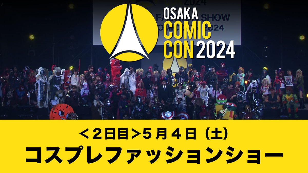 #大阪コミコン2024 公式Youtubeへ「大阪コミコン2024 5月4日（土）コスプレファッションショー」を公開いたしました！ youtu.be/fXaDydZZlW8 #コミコン #大阪コミコン #OsakaComicCon #occ #occ2024