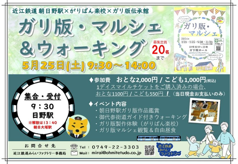 OHMI_railway's tweet image. コンばんは🦊

＼ 速報です ／
＃近江鉄道みらいファクトリー イベント開催のお知らせです📢

5月25日（土）9：30～14：00
＃近江鉄道朝日野駅 × ＃がりばん楽校 × ＃ガリ版伝承館 で「＃ガリ版・マルシェ＆ウォーキング」イベントを開催します！

参加申込など詳細は次の投稿をお待ちください✨