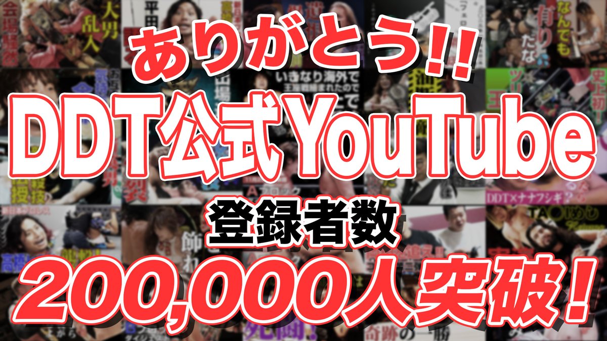 ／ ㊗DDT公式YouTubeチャンネルの登録者数が 2⃣0⃣万人突破‼ ＼ DDT公式YouTubeのチャンネル登録者数が20万人を突破いたしました👏👏 ご登録ありがとうございます🙇‍♂️🙇‍♀️ 引き続きお楽しみいただけるチャンネルを目指していきますので、今後もよろしくお願いします🙏 youtube.com/@ddtofficial #ddtpro