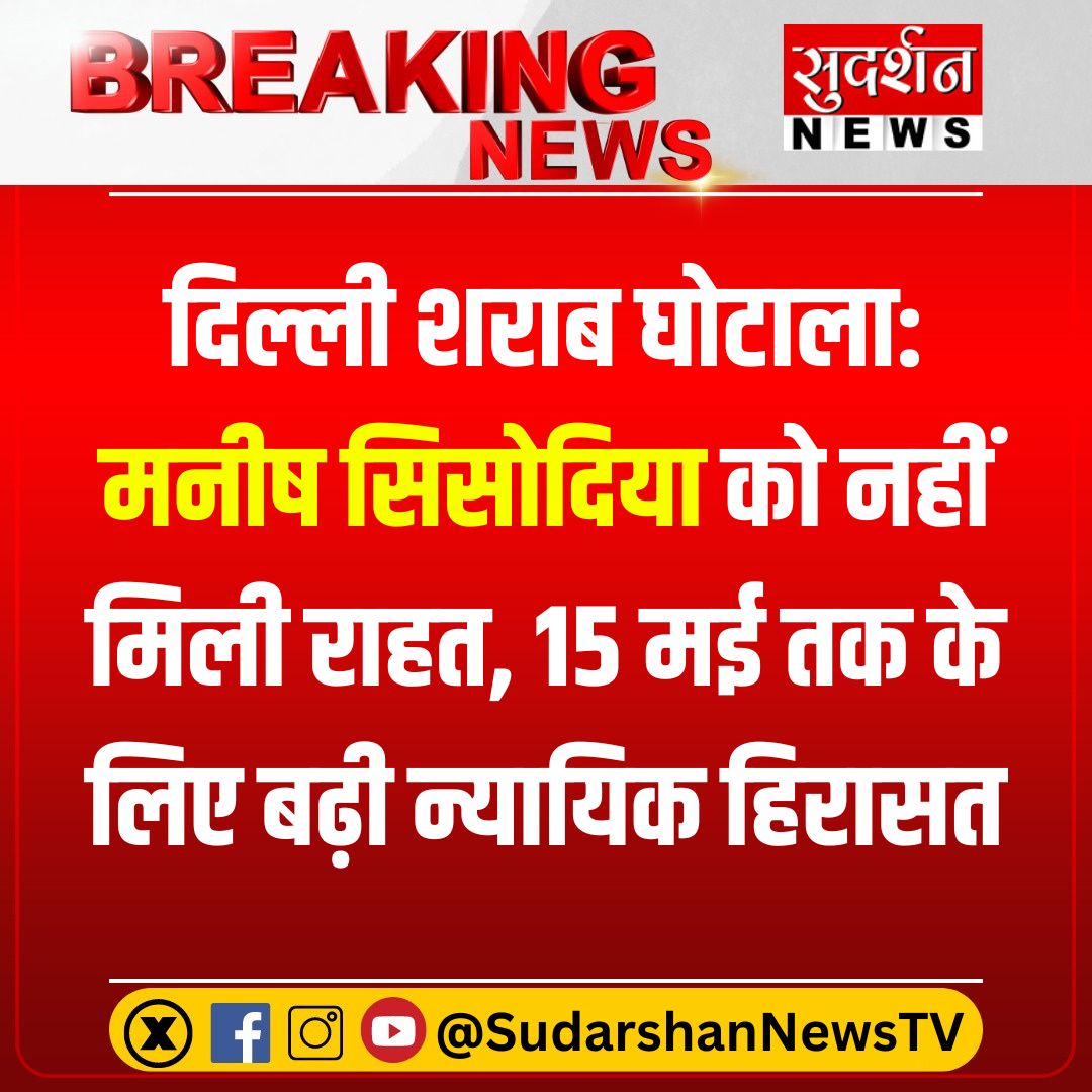 दिल्ली शराब घोटाला: मनीष सिसोदिया को नहीं मिली राहत  

◆ 15 मई तक के लिए बढ़ी न्यायिक हिरासत 

 #DelhiLiquorScam #DelhiNews #ManishSisodia