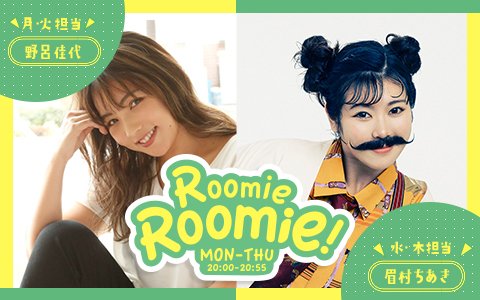 🦜20:00～ #野呂佳代 がお届け 『Roomie Roomie!🏠』 🔸おしゃべりテーマ🔸 【行列店、並んででも行きたいですか❓】 行列が出来ていたら 並びたい❓並びたくない❓ 理由をメッセージで教えてね📮 tfm.co.jp/f/roomie/messa… #TOKYOFM #ルミルミ #radiko で聞こう🎶 tfm.co.jp/listen/radiko/