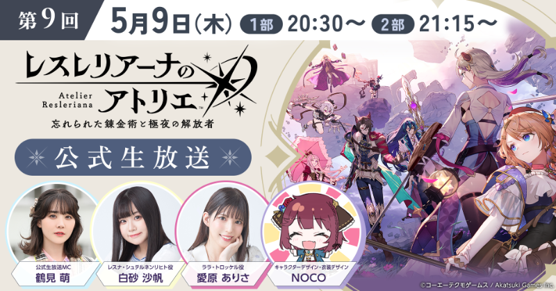 Atelier_Resleri's tweet photo. ＼いよいよ明日💫／
第9回 #レスレリ生放送 

開発と共にメインストーリー第二部やアプデ情報などを紹介する1部、最新情報や第一部振り返りトークなどをゆるーくお届けする2部の2部構成でお届けします✨

📺放送：5/9(木)20:30~