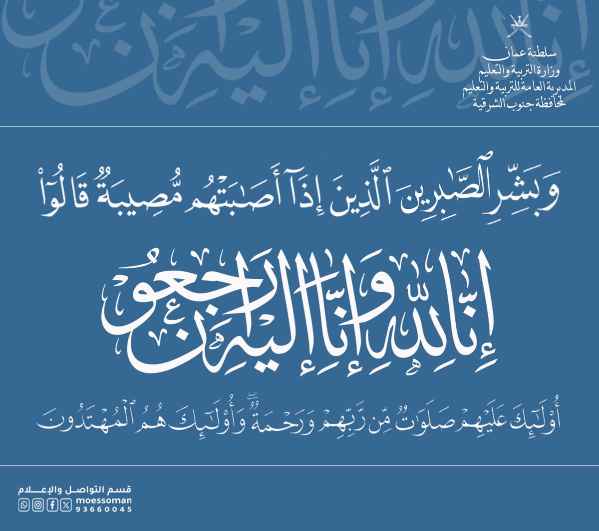 بقلوب مؤمنة بقضاء الله وقدره تتقدم المديرية العامة للتربية والتعليم لمحافظة جنوب الشرقية وجميع موظفيها بخالص العزاء والمواساة للأستاذة/ سالمة بنت خميس بن تعيب الحربية معلمة مجال أول بمدرسة البندر الجديد للتعليم الأساسي (١-١٢) في وفاة المغفور له بإذن الله تعالى ( أخيها ) سائلين…