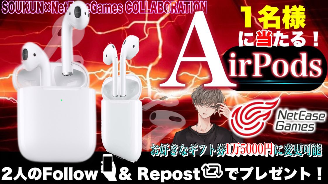 /
 AirPods第二世代orギフト券1.5万円分
 お好きな方を1名様にプレゼント企画🎁
\

▼ 応募方法 ▼
❶ このツイートRT♻️
❷ 僕と@NetEaseGames_JP のフォロー

▼ 締切 ▼
5/14(火) 23時59分まで

当選者様はツイートにて発表致します！